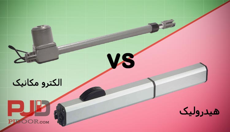 تفاوت جک درب پارکینگ هیدرولیک و الکترومکانیک
