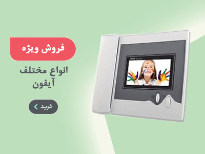 فروش آیفن تصویری در پی جی در