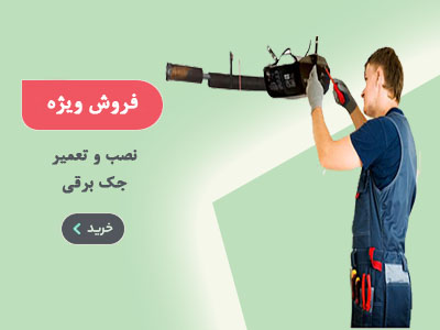 تعمیر جک پارکینگی