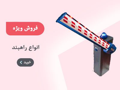 فروش انواع راه بند در پی جی در PJDOOR