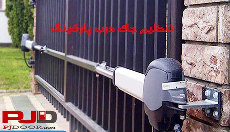 تنظیم جک پارکینگ