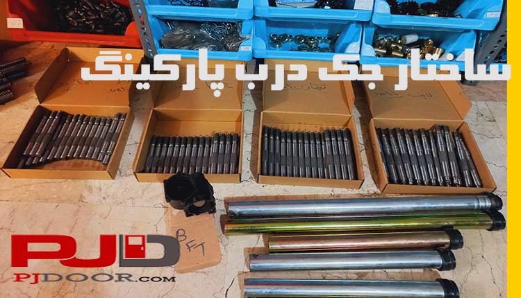 ساختار جک درب پارکینگ