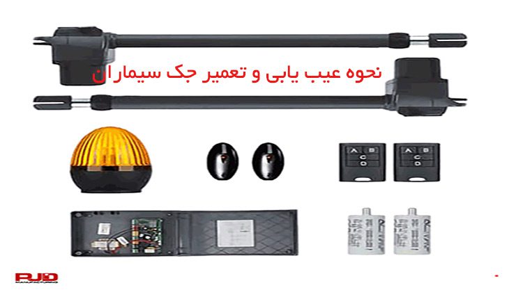 نحوه عیب یابی و تعمیر جک سیماران