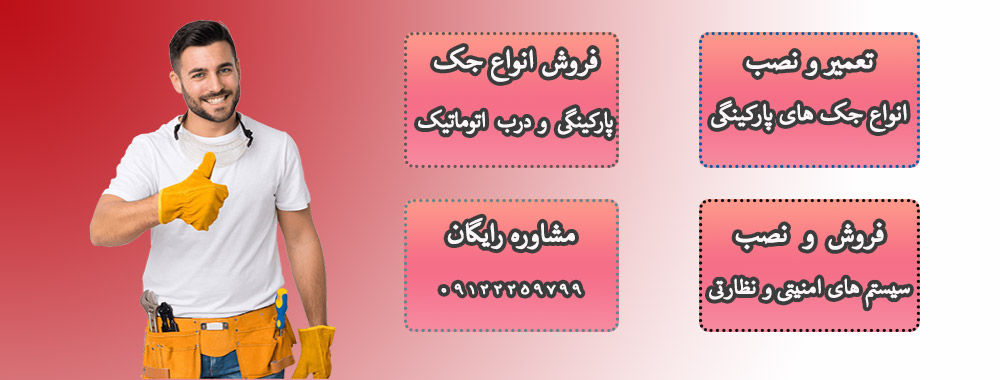 فروشگاه جک پارکینگی پی جی در