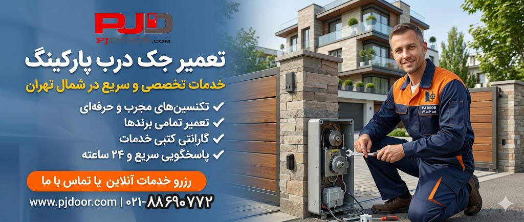 تعمیر جک درب پارکینگ در شمال تهران