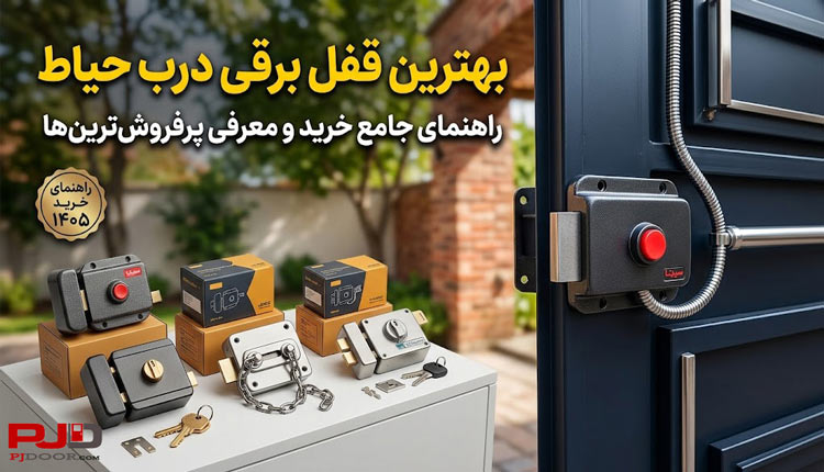 بهترین قفل برقی درب حیاط؛ راهنمای جامع خرید و معرفی پرفروش‌ترین‌ه