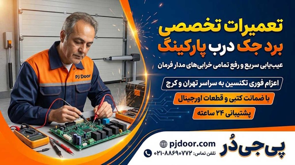 تعمیر برد جک درب پارکینگ + [آموزش قدم‌به‌قدم]