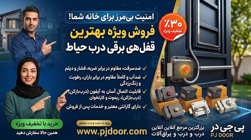 معرفی ۵ مدل از بهترین قفل‌های برقی در بازار ایران